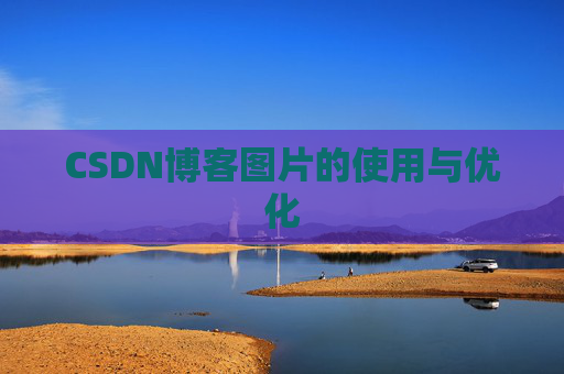 CSDN博客图片的使用与优化